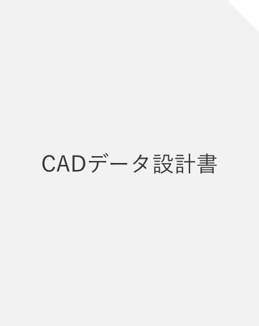 CADデータ設計書