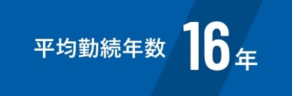 平均勤続年数16年