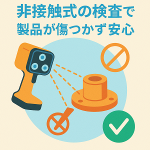 品質検査・非接触式で安心
