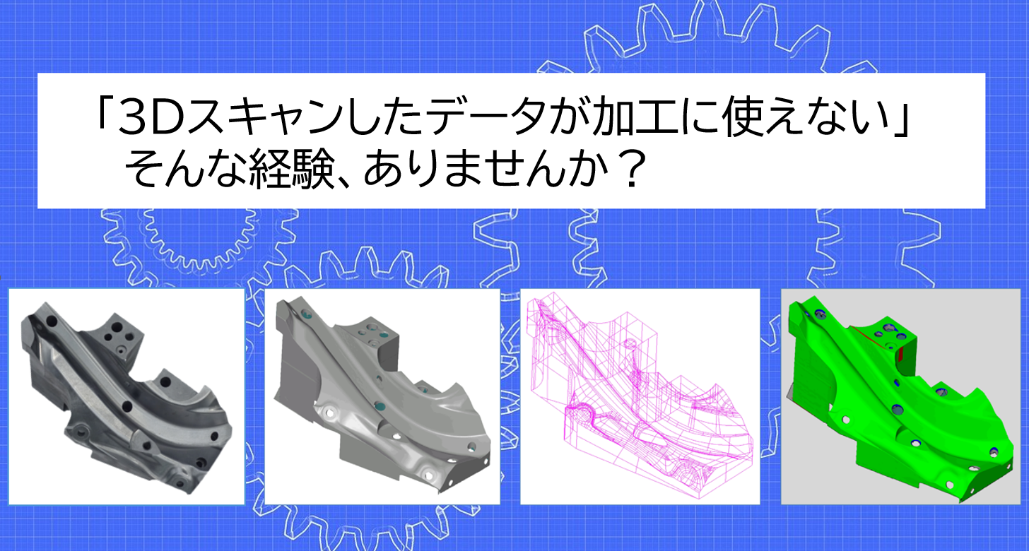 3Dスキャンサービス・リバースエンジニアリング