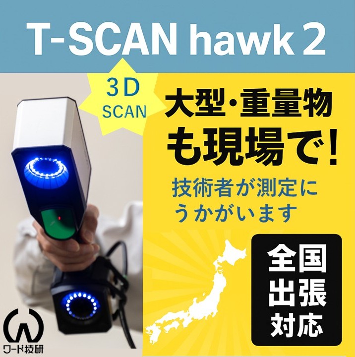 全国出張測定サービス・業務委託・受託・外注・依頼受付中・面化・モデリング受託