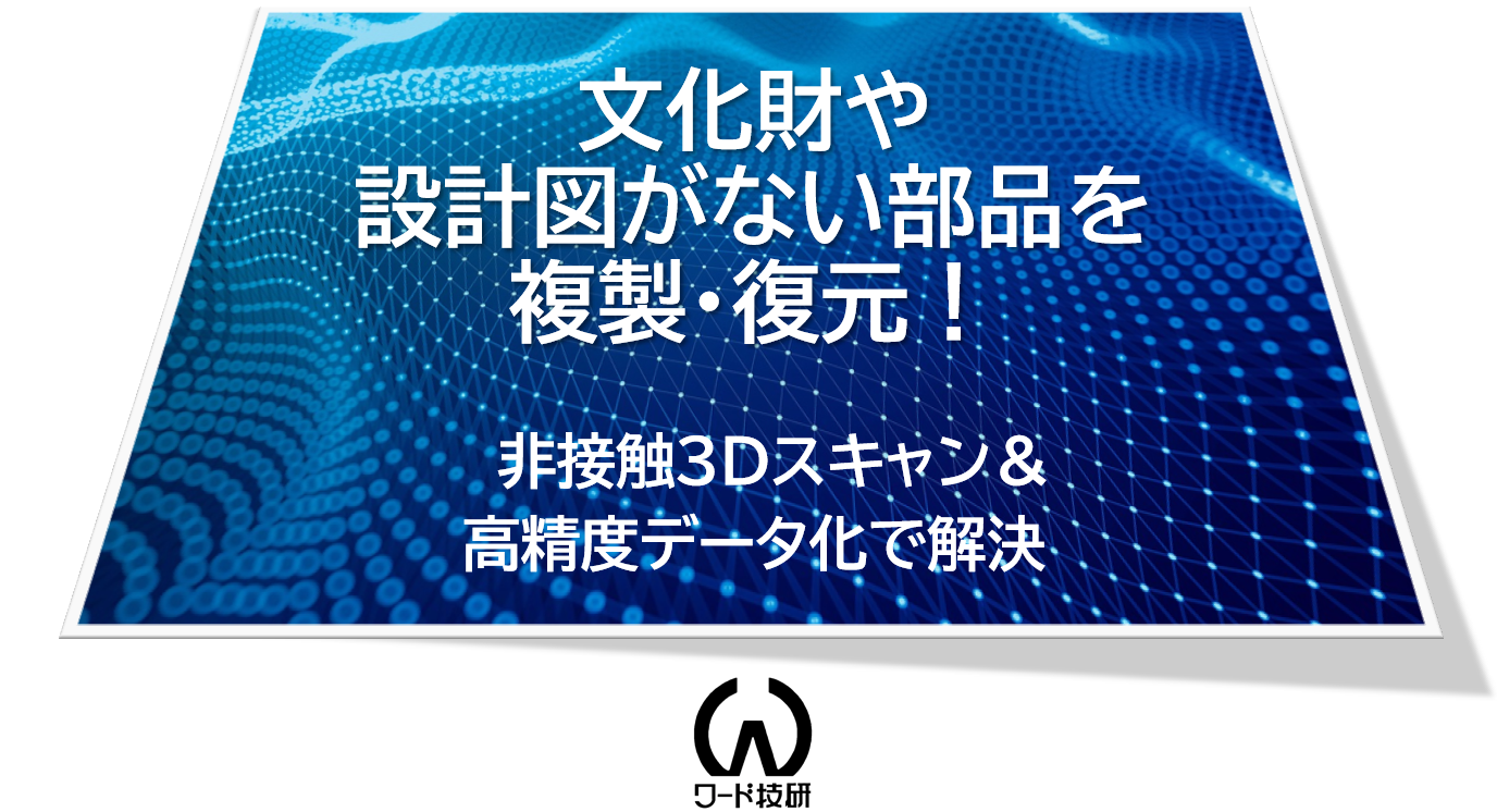 株式会社ワード技研の精密3Dスキャン・形状測定＆高精度データ化サービス