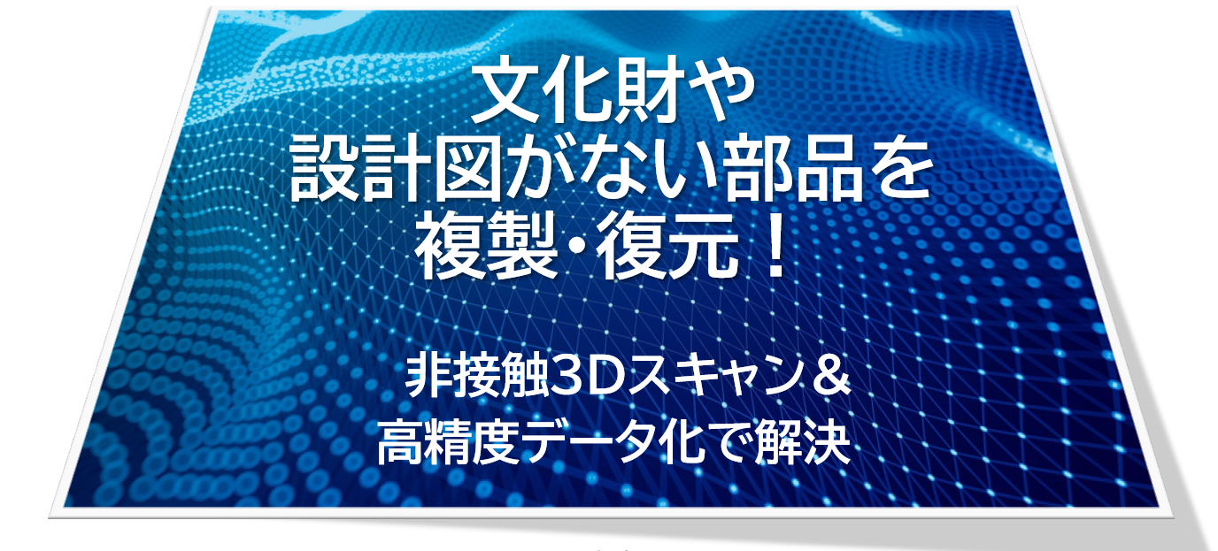 株式会社ワード技研の精密3Dスキャン・形状測定＆高精度データ化サービス