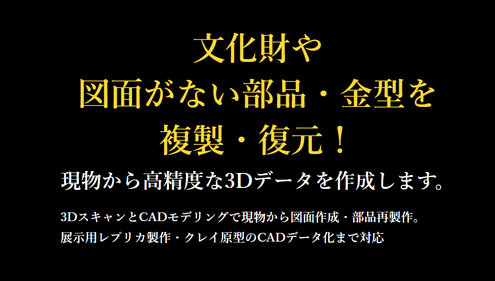 文化財や図面がない部品・金型を複製・復元！現物から高精度な3D設計データを作成します。3DスキャンとCADモデリングで現物から図面作成・部品再製作
・展示用レプリカ製作・クレイモデルのCADデータ化まで対応。